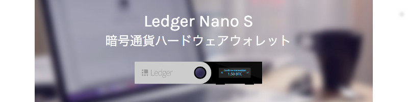 Ledger Nano S情報サイト
